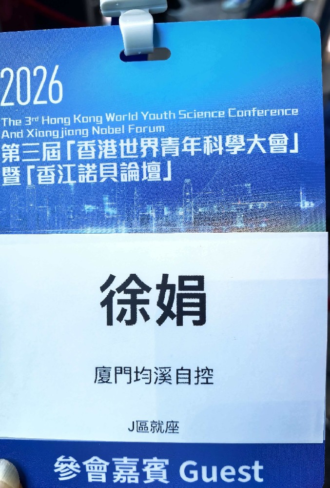 廈門(mén)均溪自控總經(jīng)理徐娟受邀出席2026第三屆“香港世界青年科學(xué)大會(huì)”暨“香江諾貝爾論壇”