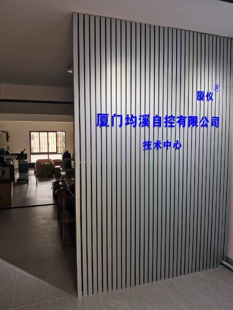 廈門(mén)均溪自控有限公司技術(shù)中心正式揭牌啟用